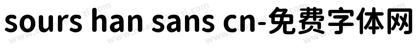 sours han sans cn字体转换